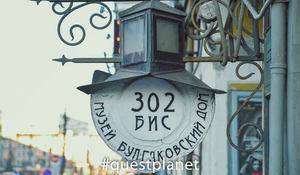 «Нехорошая квартира» и «Булгаковский дом» 